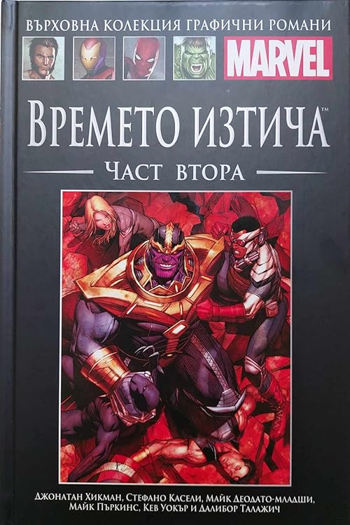 Времето изтича, Част Втора