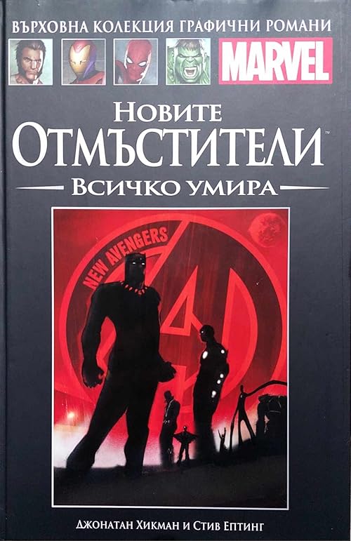Новите Отмъстители: Всичко умира