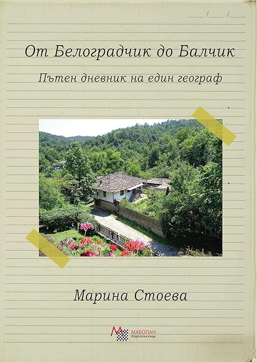 От Белоградчик до Балчик