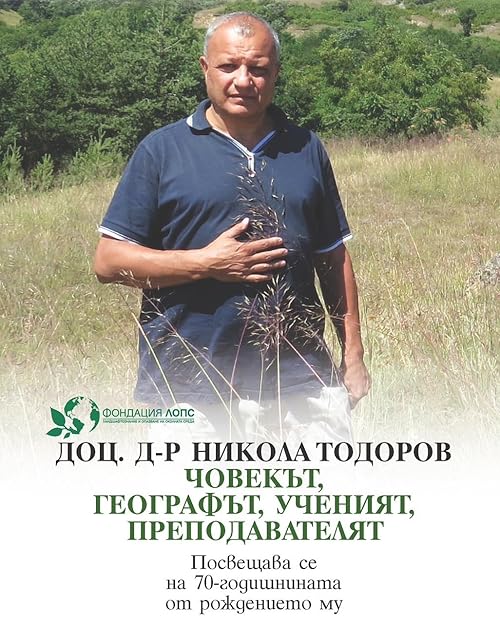 Доц. д-р Никола Тодоров. Човекът, географът, ученият, преподавателят