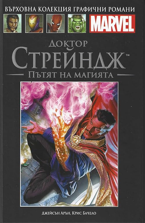 Доктор Стрейндж: Пътят на магията