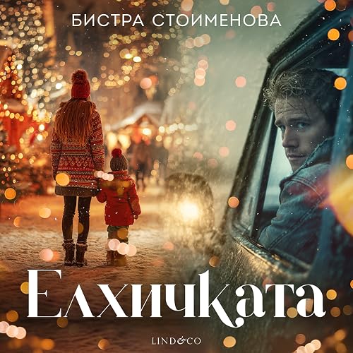 Елхичката