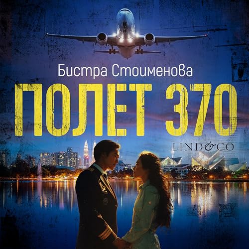 Полет 370