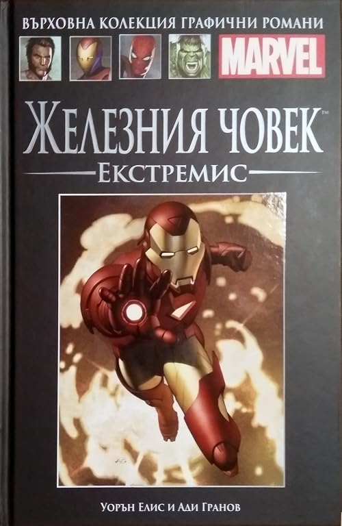 Железния човек: Есктремис