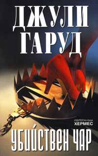 Убийствен чар