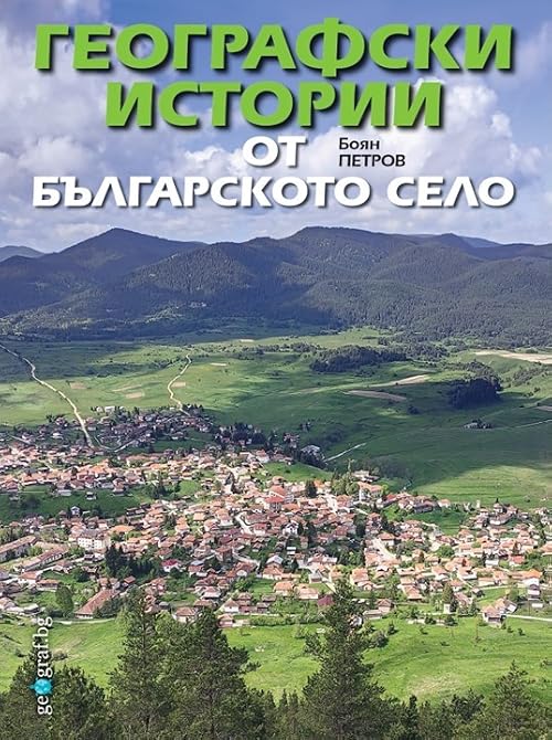 Географски истории от българското село