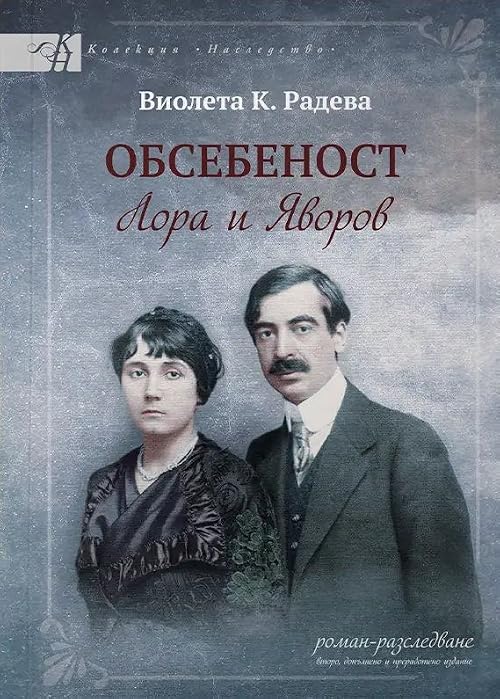 Обсебеност: Лора и Яворов