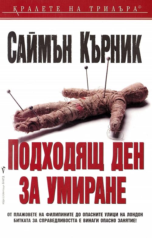 Подходящ ден за умиране