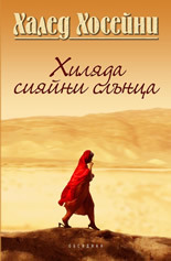 Хиляда сияйни слънца