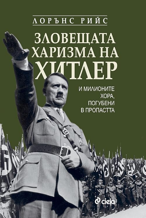 Зловещата харизма на Хитлер и милионите хора, погубени в пропастта