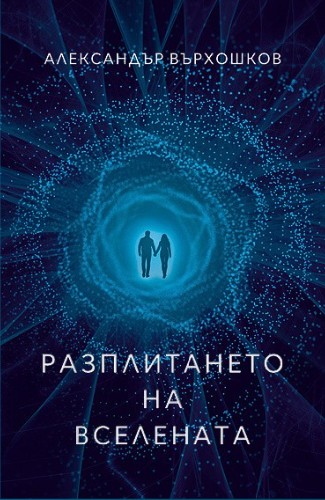 Разплитането на Вселената