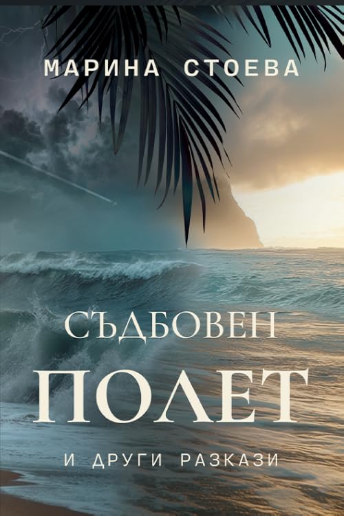 Съдбовен полет и други разкази