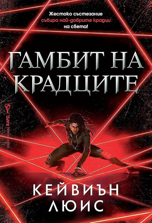 Гамбит на крадците