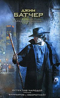 Барабаны зомби (Досье Дрездена, #7)
