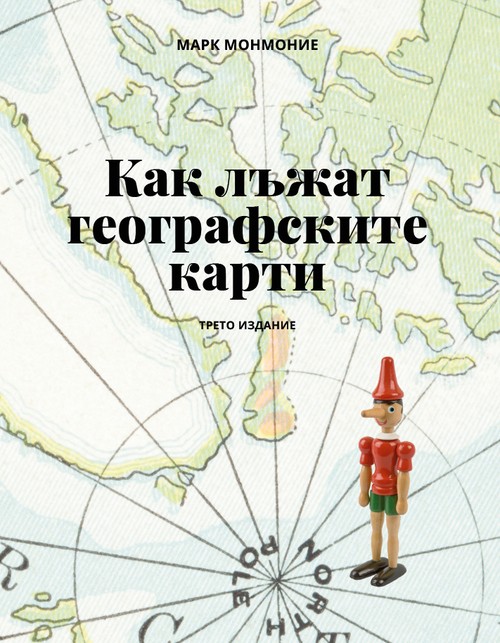 Как лъжат географските карти