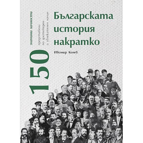 Българската история накратко