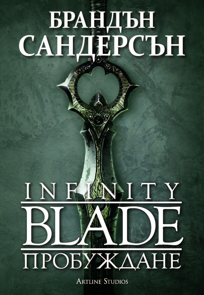 Пробуждане (Infinity Blade, #1)