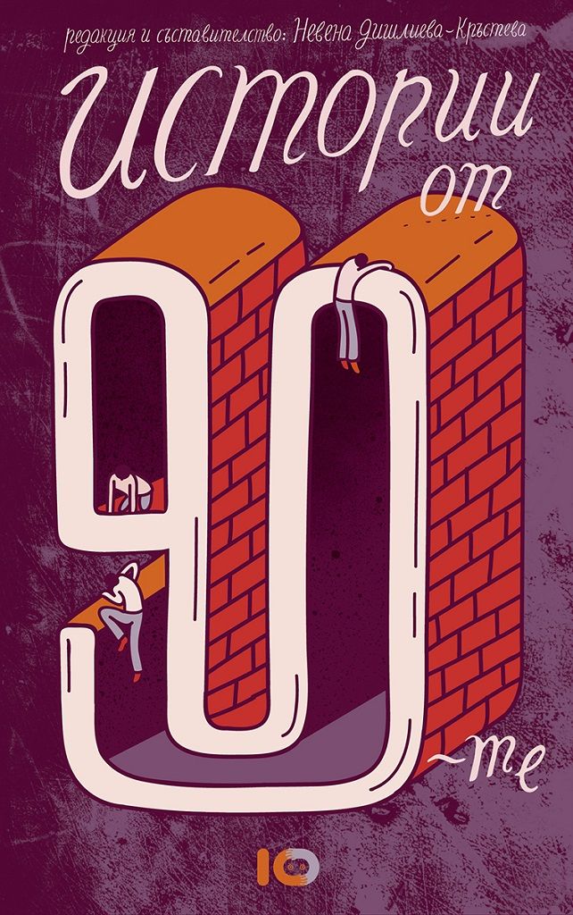 Истории от 90-те