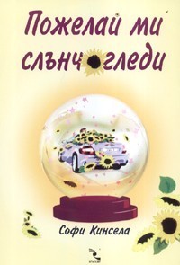 Пожелай ми слънчогледи
