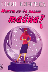 Можеш ли да пазиш тайна?