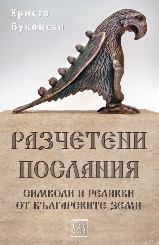 Разчетени послания. Символи и реликви от българските земи
