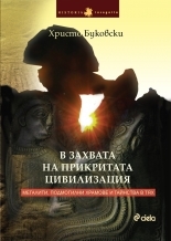 В захвата на прикритата цивилизация: мегалити, подмогилни храмове и тайнства в тях
