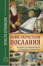 Нови разчетени послания
