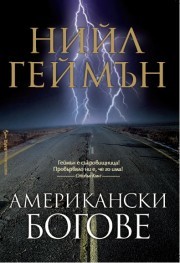 Американски богове