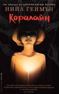 Коралайн