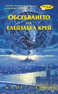 Обсебването на Елейзабел Крей