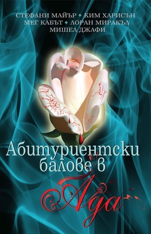 Абитуриентски балове в Ада