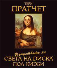 Изкуството на Света на Диска