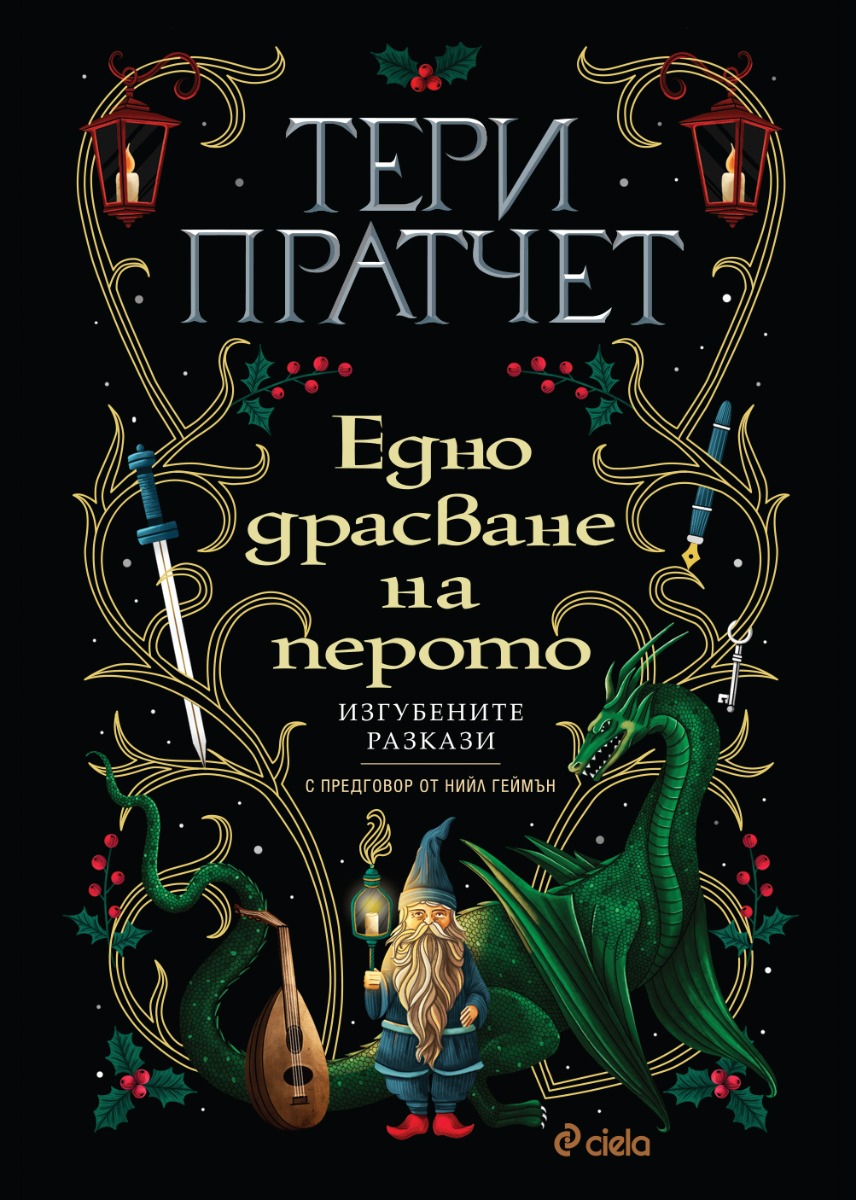 Едно драсване на перото: изгубените разкази