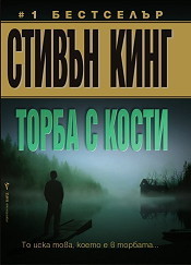 Торба с кости