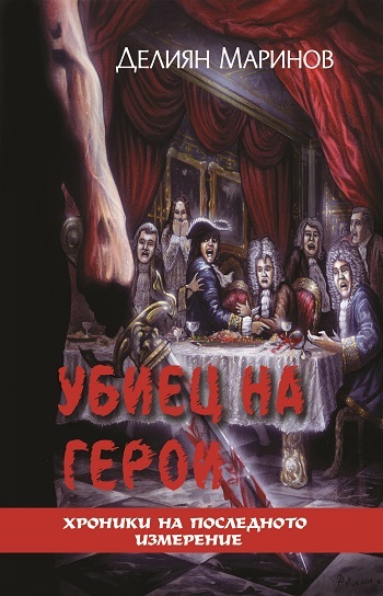Убиец на герои