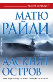 Адският остров