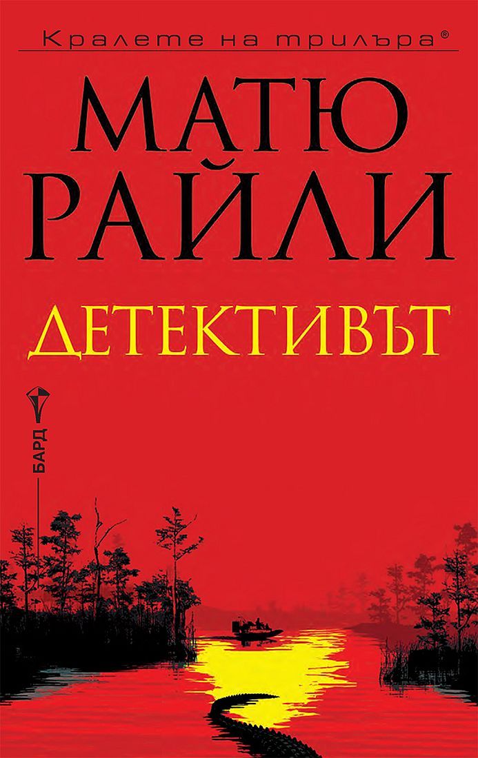 Детективът