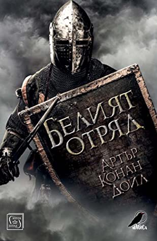 Белият отряд