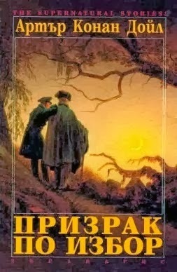 Призрак по избор
