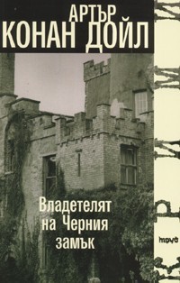 Владетелят на Черния замък