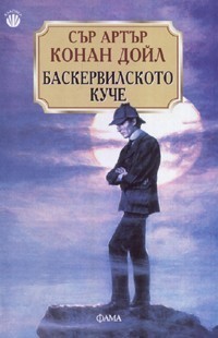 Баскервилското куче