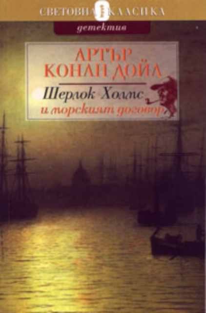 Шерлок Холмс и морският договор