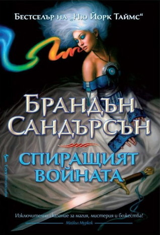 Спиращият войната