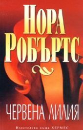 Червена лилия
