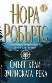 Смърт край змийската река