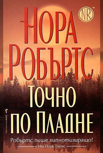 Точно по пладне