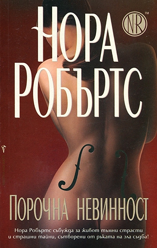 Порочна невинност