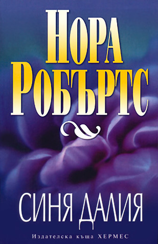 Синя далия