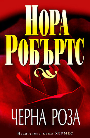 Черна роза