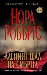 Аленият шал на смъртта